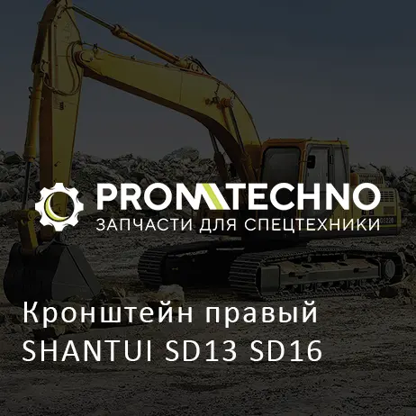 Кронштейн правый SHANTUI SD13 SD16