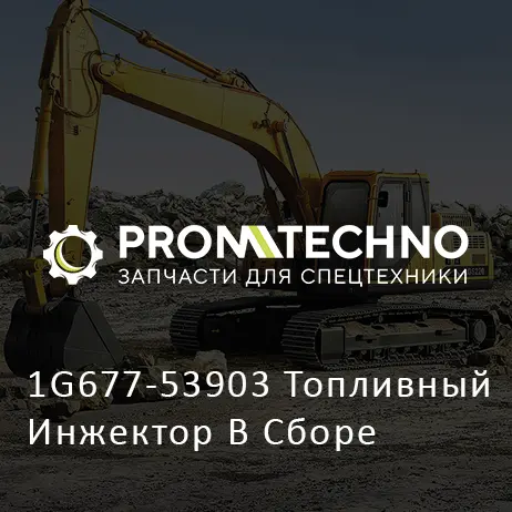 1G677-53903 Топливный Инжектор В Сборе