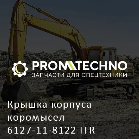 Крышка корпуса коромысел 6127-11-8122 ITR