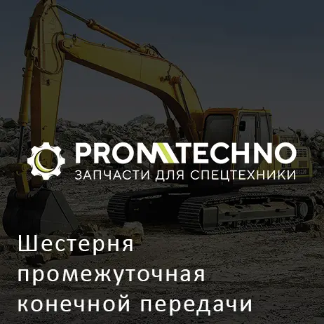 Шестерня промежуточная конечной передачи SHANTUI SD16