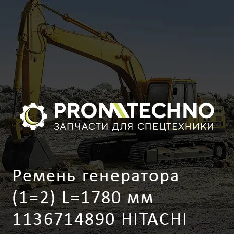 Ремень генератора (1=2) L=1780 мм 1136714890 HITACHI ORIGINAL