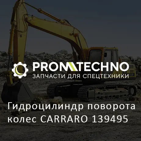 Гидроцилиндр поворота колес CARRARO 139495