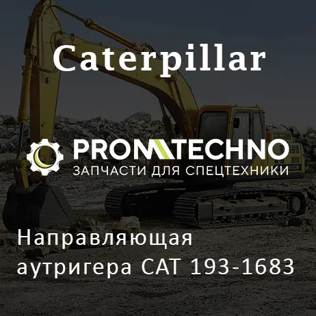 Направляющая аутригера CAT 193-1683