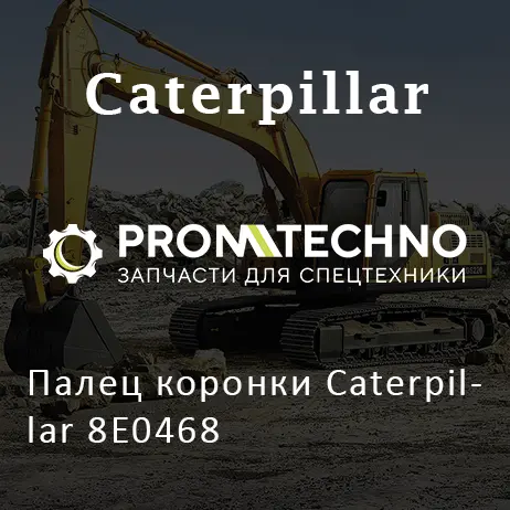 Палец коронки Caterpillar 8E0468