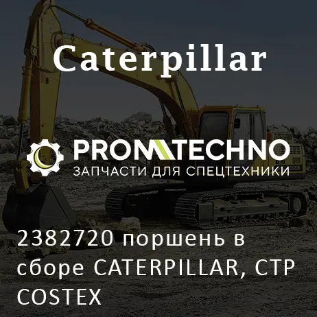 2382720 поршень в сборе CATERPILLAR, CTP COSTEX