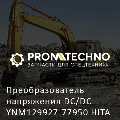 Преобразователь напряжения DC/DC YNM129927-77950 HITACHI ORIGINAL