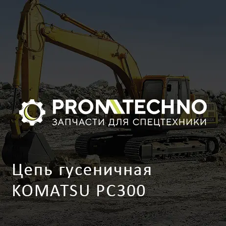 Цепь гусеничная KOMATSU PC300