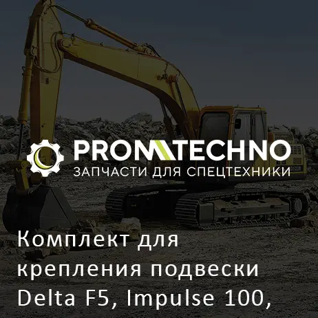 Комплект для крепления подвески Delta F5, Impulse 100, 120, 150