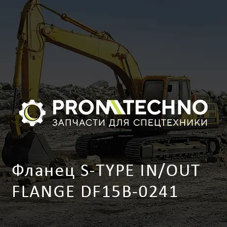 Фланец S-TYPE IN/OUT FLANGE DF15B-0241