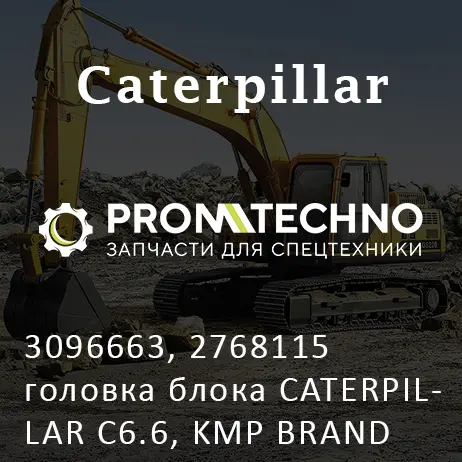 3096663, 2768115 головка блока CATERPILLAR C6.6, KMP BRAND
