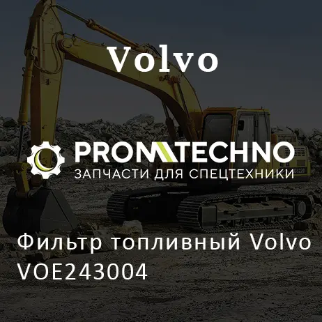 Фильтр топливный Volvo VOE243004