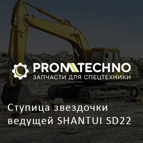 Ступица звездочки ведущей SHANTUI SD22
