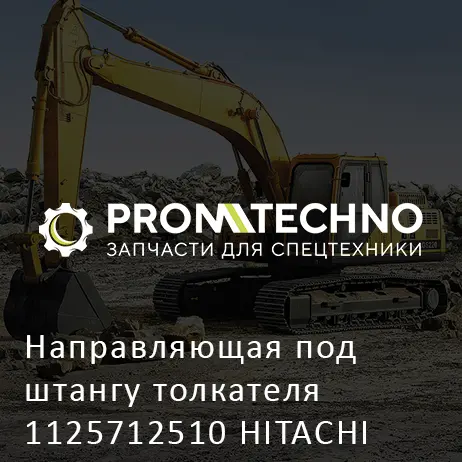 Направляющая под штангу толкателя 1125712510 HITACHI ORIGINAL