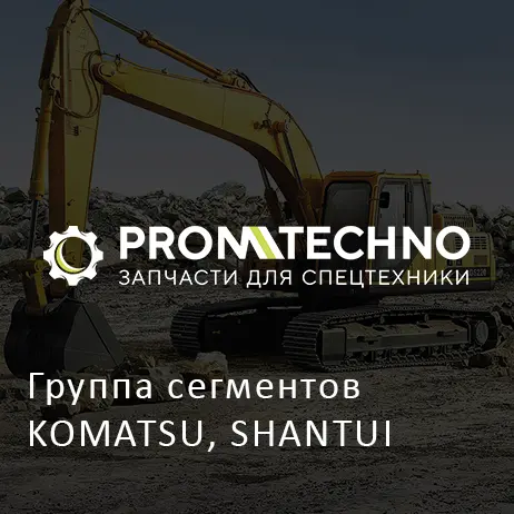 Группа сегментов KOMATSU, SHANTUI