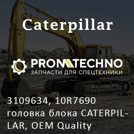 3109634, 10R7690 головка блока CATERPILLAR, OEM Quality