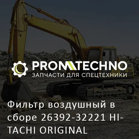 Фильтр воздушный в сборе 26392-32221 HITACHI ORIGINAL