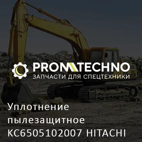 Уплотнение пылезащитное KC6505102007 HITACHI ORIGINAL