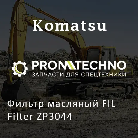 Фильтр масляный FIL Filter ZP3044