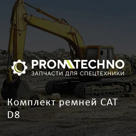 Комплект ремней CAT D8