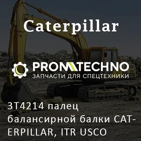 3T4214 палец балансирной балки CATERPILLAR, ITR USCO