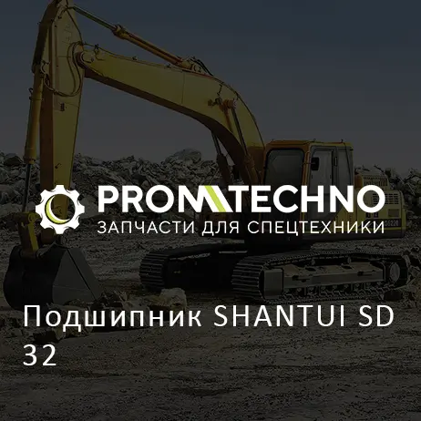 Подшипник SHANTUI SD 32