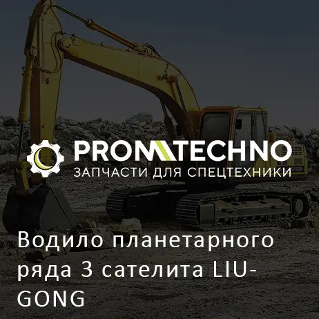 Водило планетарного ряда 3 сателита LIUGONG