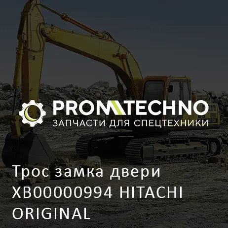 Трос замка двери XB00000994 HITACHI ORIGINAL