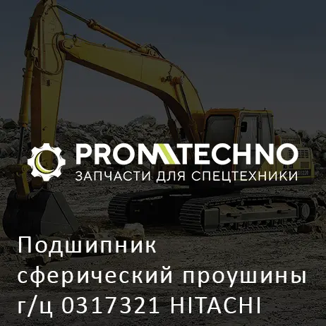 Подшипник сферический проушины г/ц 0317321 HITACHI ORIGINAL