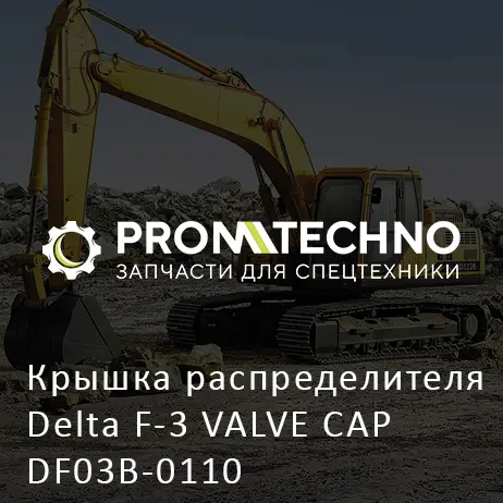 Крышка распределителя Delta F-3 VALVE CAP DF03B-0110