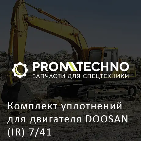 Комплект уплотнений для двигателя DOOSAN (IR) 7/41