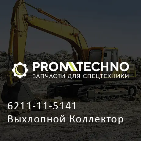 6211-11-5141 Выхлопной Коллектор