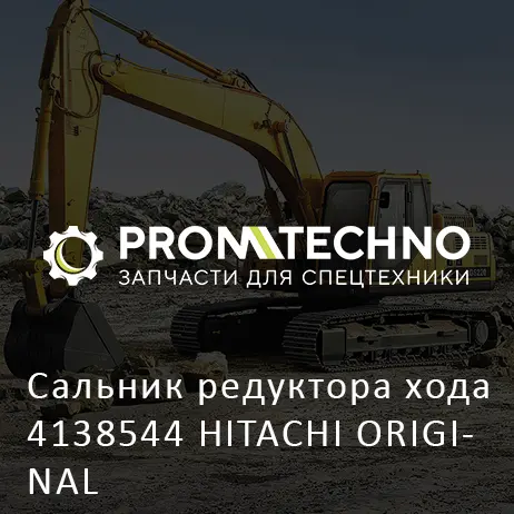 Сальник редуктора хода 4138544 HITACHI ORIGINAL