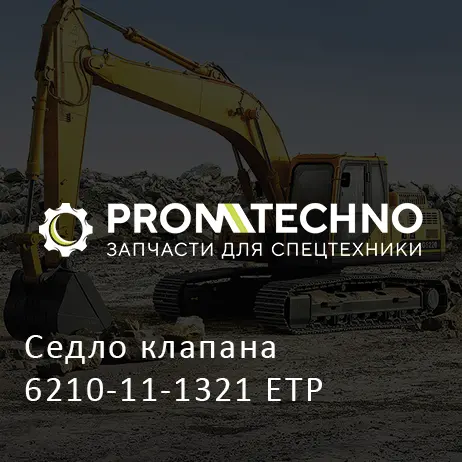 Седло клапана 6210-11-1321 ETP