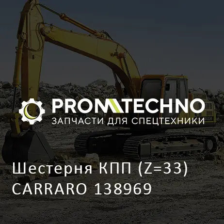 Шестерня КПП (Z=33) CARRARO 138969