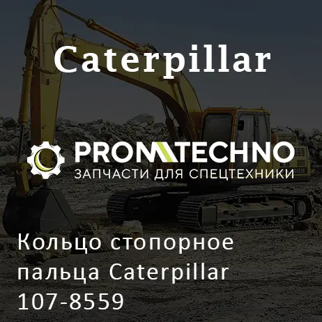Кольцо стопорное пальца Caterpillar 107-8559