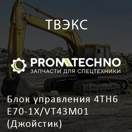 Блок управления 4TH6 E70-1X/VT43M01 (Джойстик)