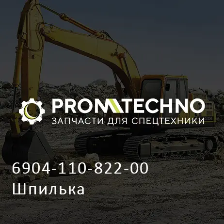 6904-110-822-00 Шпилька