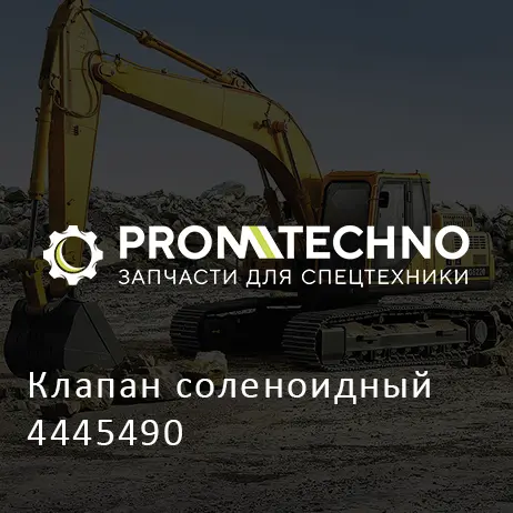 Клапан соленоидный 4445490