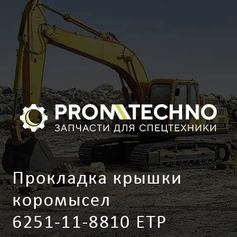 Прокладка крышки коромысел 6251-11-8810 ETP