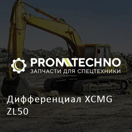 Дифференциал XCMG ZL50