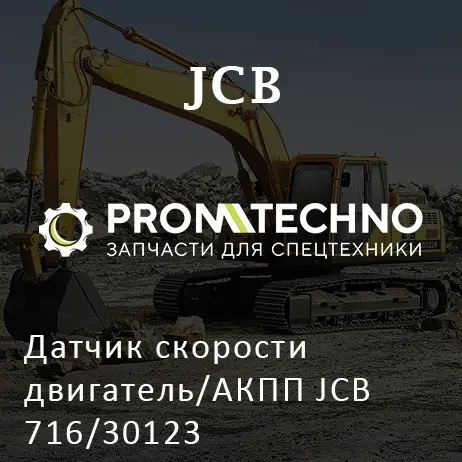 Датчик скорости двигатель/АКПП JCB 716/30123