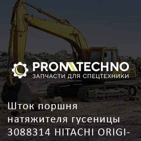 Шток поршня натяжителя гусеницы 3088314 HITACHI ORIGINAL