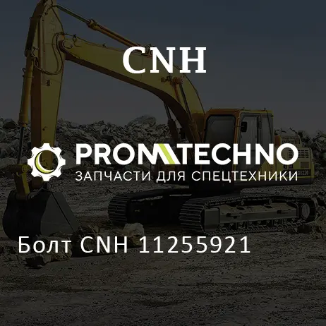 Болт CNH 11255921