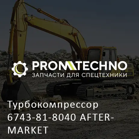 Турбокомпрессор 6743-81-8040 AFTERMARKET