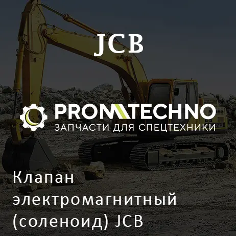 Клапан электромагнитный (соленоид) JCB 25/221086