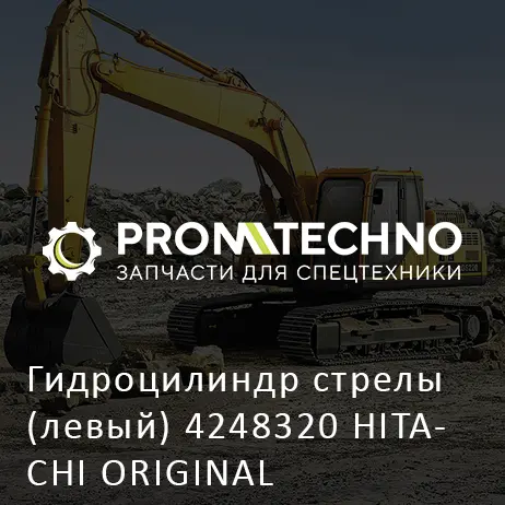 Гидроцилиндр стрелы (левый) 4248320 HITACHI ORIGINAL