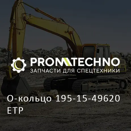 О-кольцо 195-15-49620 ETP