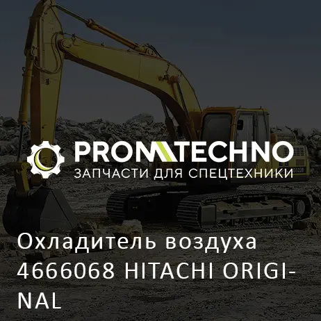 Охладитель воздуха 4666068 HITACHI ORIGINAL