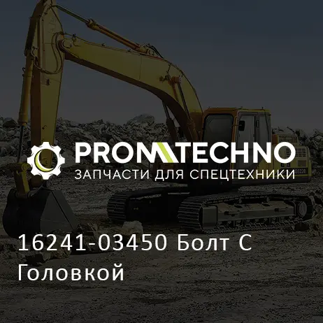 16241-03450 Болт С Головкой