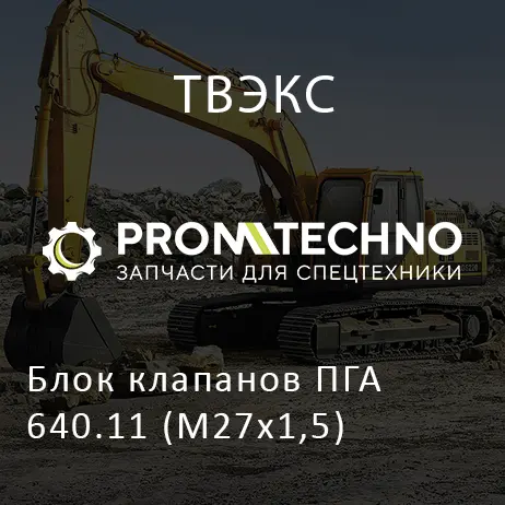 Блок клапанов ПГА 640.11 (М27x1,5)